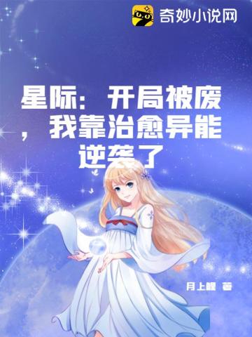 星际：​开局被废，我靠治愈异能逆袭了