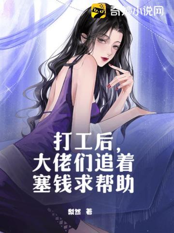 打工后，大佬们追着塞钱求帮助