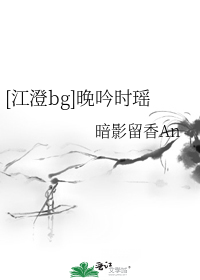 [江澄bg]晚吟时瑶