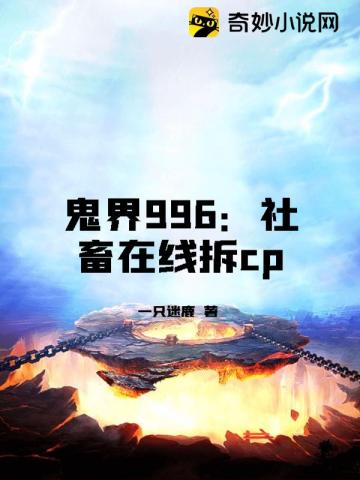 鬼界996：社畜在线拆cp一只迷鹿