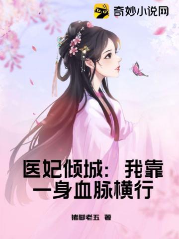 医妃倾城：我靠一身血脉横行