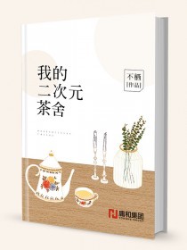 我的二次元茶舍