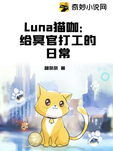 Luna猫咖：给冥官打工的日常甜奈奈