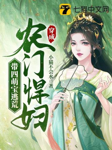 穿成农门悍妇，带四萌宝逃荒