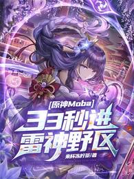 原神Moba：33秒进雷神野区