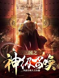 三国之神级召唤