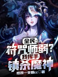 全民：符咒师弱？我挥手镇杀魔神