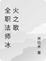 全职法师冰火之歌