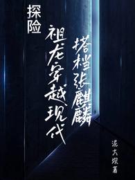 探险：祖龙穿越现代，搭档张麒麟