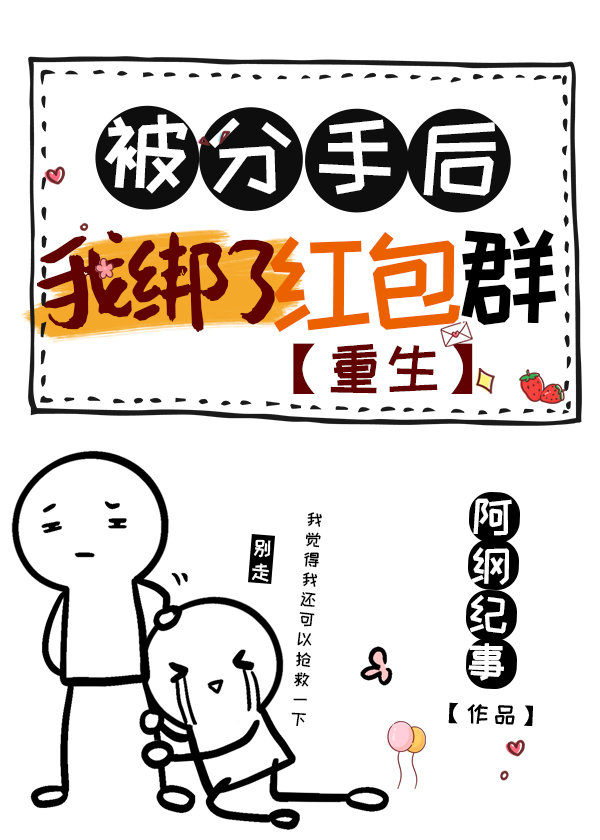 被分手后我绑了红包群[重生]