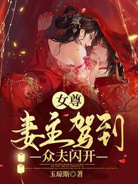 女尊：妻主驾到，众夫闪开