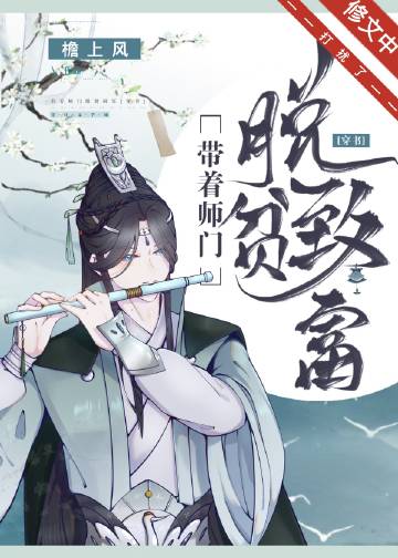 带着师门脱贫致富[穿书]