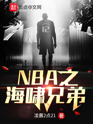 NBA之海啸兄弟凌晨2点21