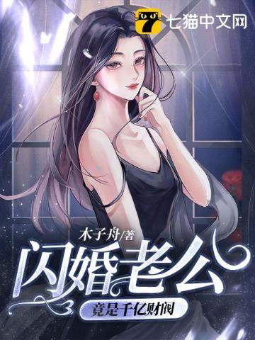 闪婚老公竟是千亿财阀木子舟